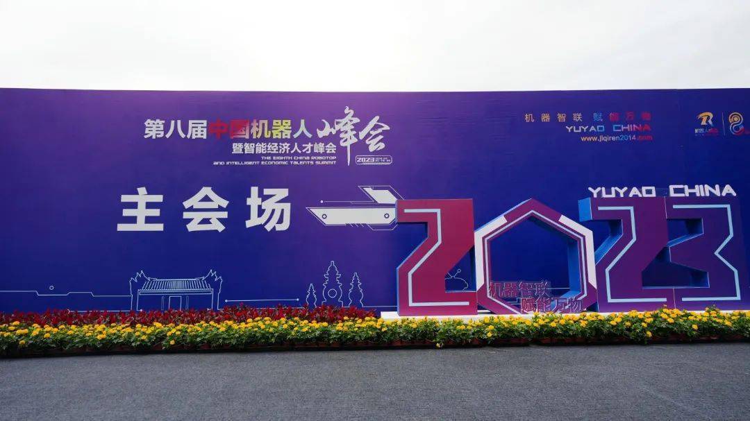 全力打造以余姚为核心的机器人产业发展高地 | “零”到“链”突破 “链”到“群”跃升