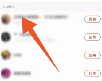 抖音火山版怎么移除粉丝