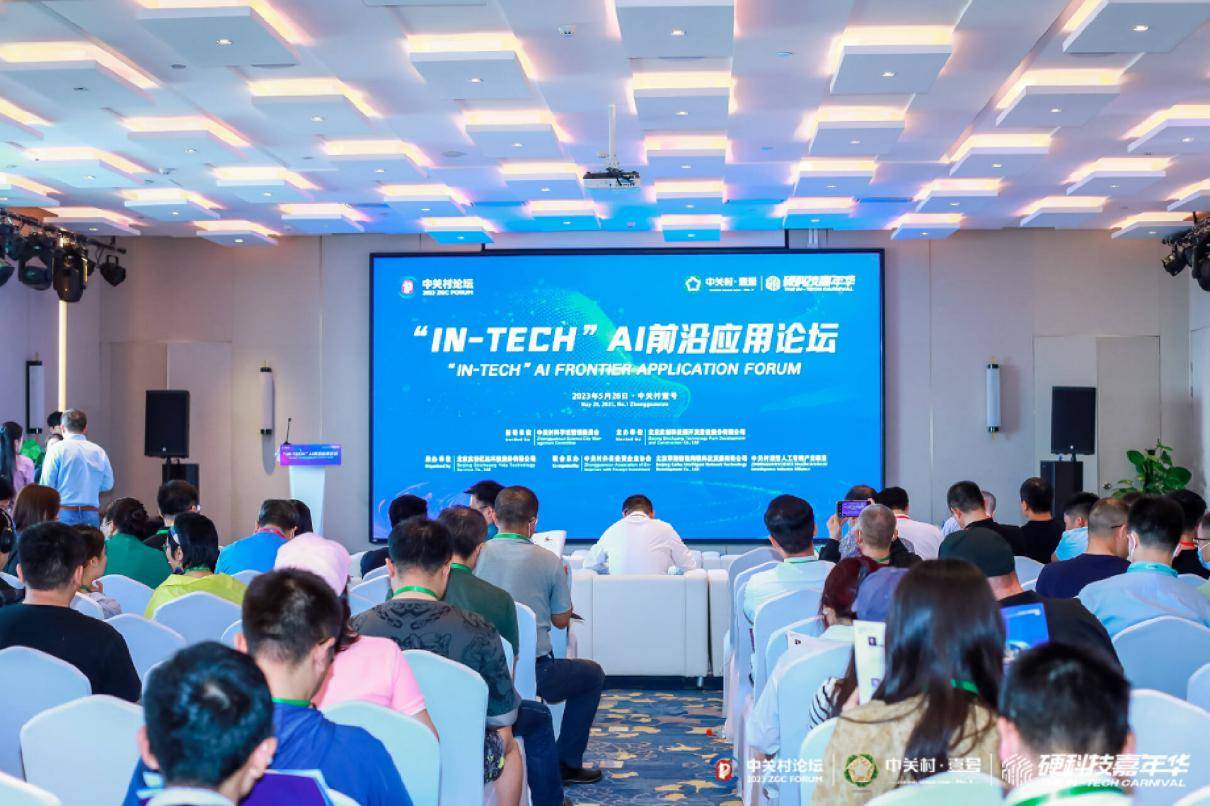 中关村论坛配套活动—硬科技嘉年华之“IN-Tech”AI前沿论坛成功举办