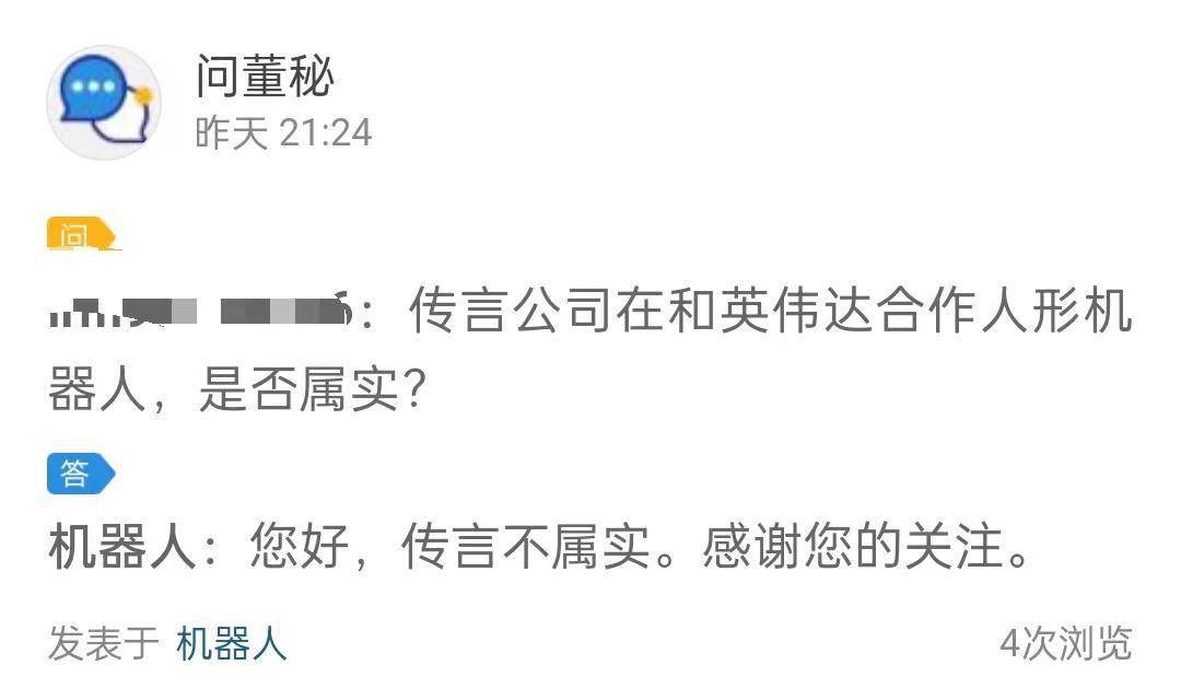 机器人回应“公司在和英伟达合作人形机器人”：不属实