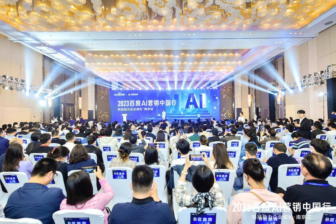 2023百度AI营销中国行·南京站落幕,用AI驱动营销创新,助力品牌长效经营