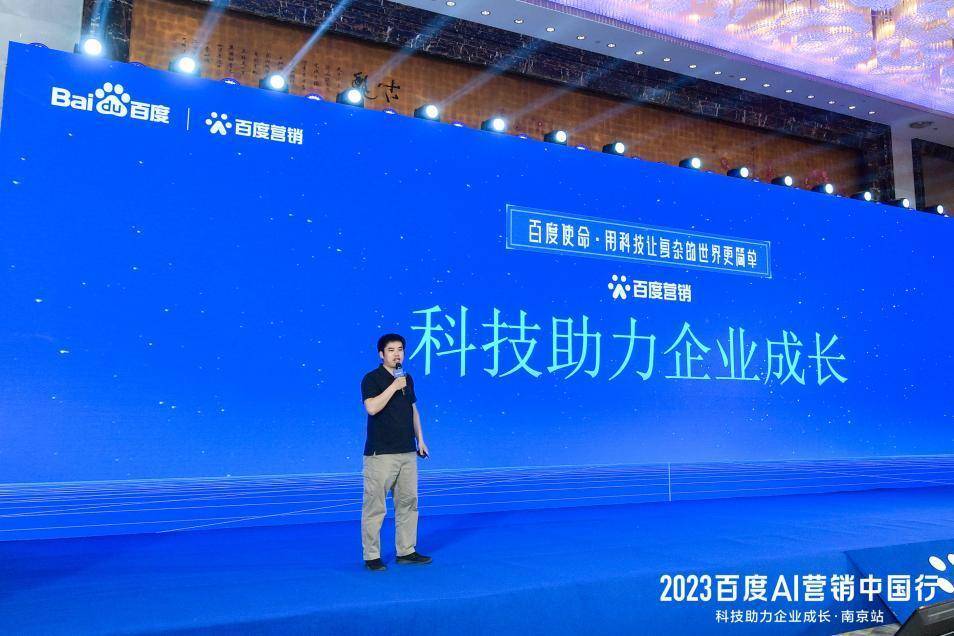 2023百度AI营销中国行·南京站落幕,用AI驱动营销创新,助力品牌长效经营