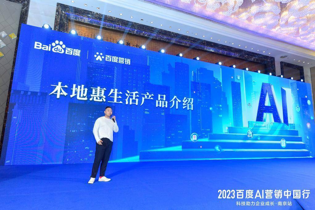 2023百度AI营销中国行·南京站落幕,用AI驱动营销创新,助力品牌长效经营