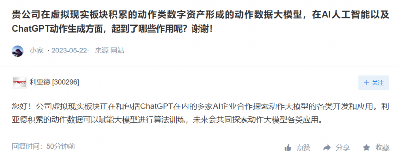 利亚德:正和ChatGPT等多家AI企业合作探索动作大模型的各类开发应用