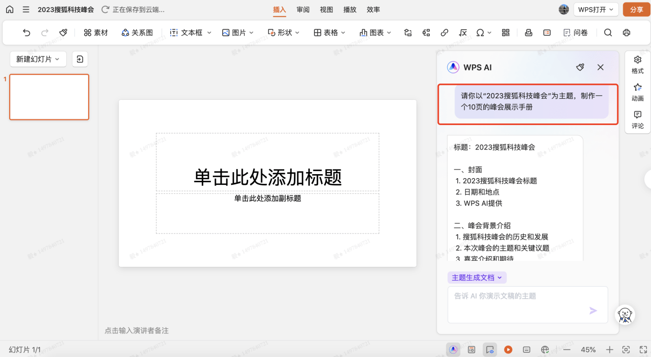 让AI做PPT、写周报真的靠谱吗?搜狐科技详测金山WPS AI大模型