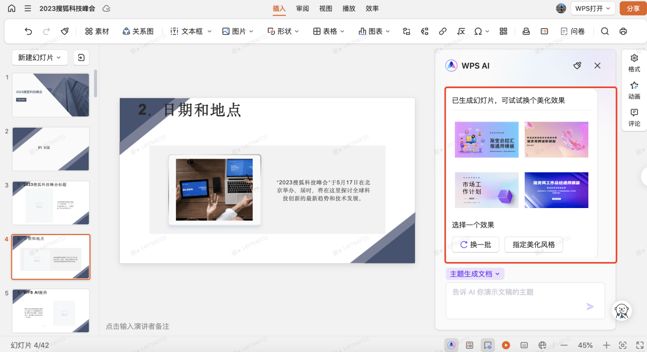 让AI做PPT、写周报真的靠谱吗?搜狐科技详测金山WPS AI大模型