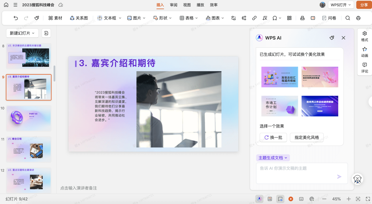 让AI做PPT、写周报真的靠谱吗?搜狐科技详测金山WPS AI大模型