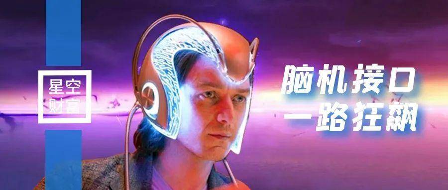 火爆遍投资圈!脑机接口,是一条可以躺赢的赛道吗?