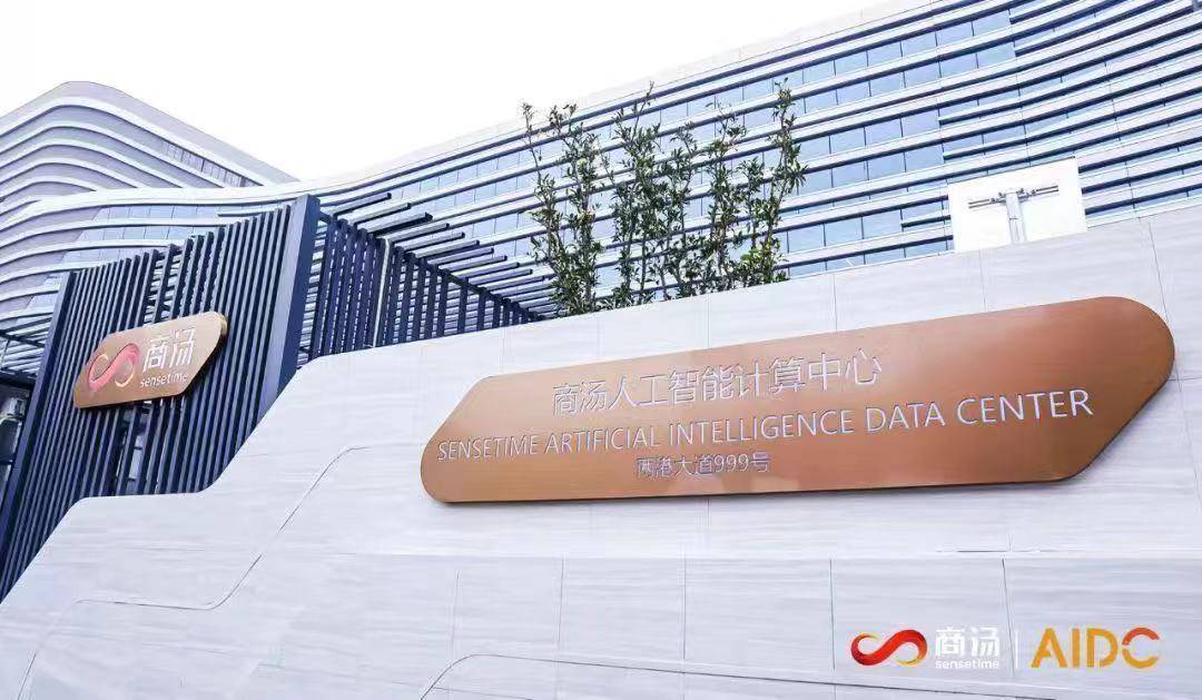 特稿｜AI大模型热潮下算力需求爆发：临港欲建百亿产业，商汤当“链主”