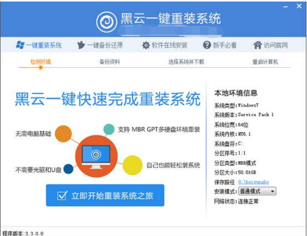 黑云一键重装系统的使用教程图解