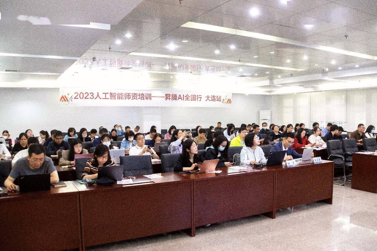 AI智算未来 | 2023人工智能师资培训—昇腾AI全国行•大连站圆满收官