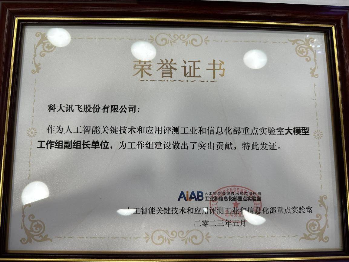 科大讯飞AI学习机荣获大模型优秀应用案例,科大讯飞参编大模型标准体系建设