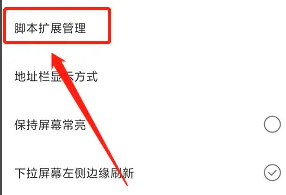 米侠浏览器怎么添加脚本 米侠浏览器怎么添加脚本