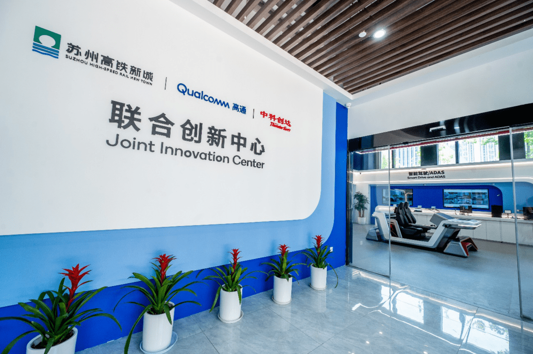 高通苏州联合创新中心开业,以5G、AI打造智慧城市交通示范区