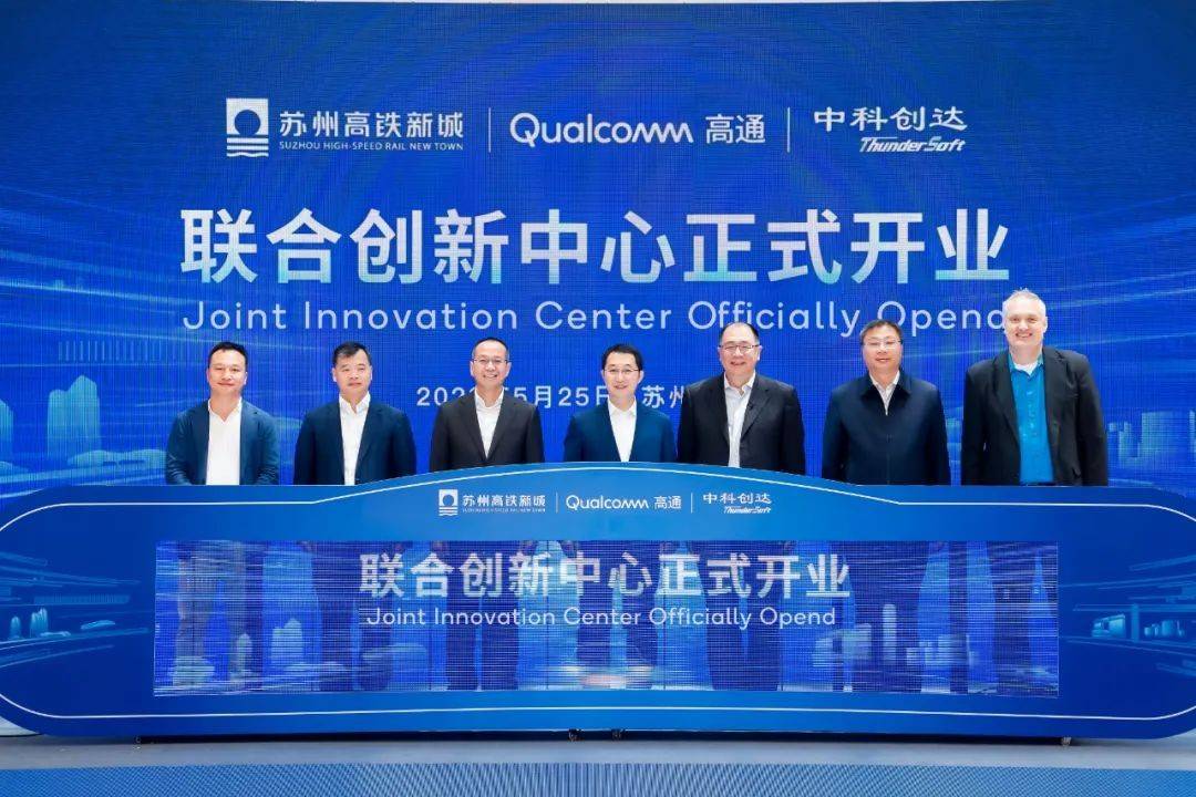 高通苏州联合创新中心开业，以5G、AI打造智慧城市交通示范区