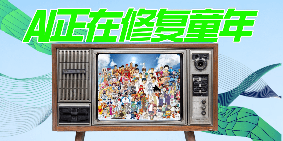 当AI“插手”童年,人人都有“哆啦A梦”的美梦要成真了?