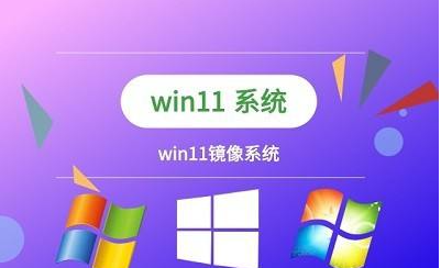 小编教你如何下载最新版win11系统