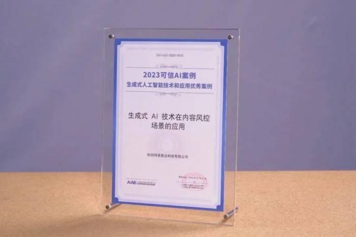 权威榜单 | 网易易盾入选中国信通院生成式 AI 技术和应用优秀案例