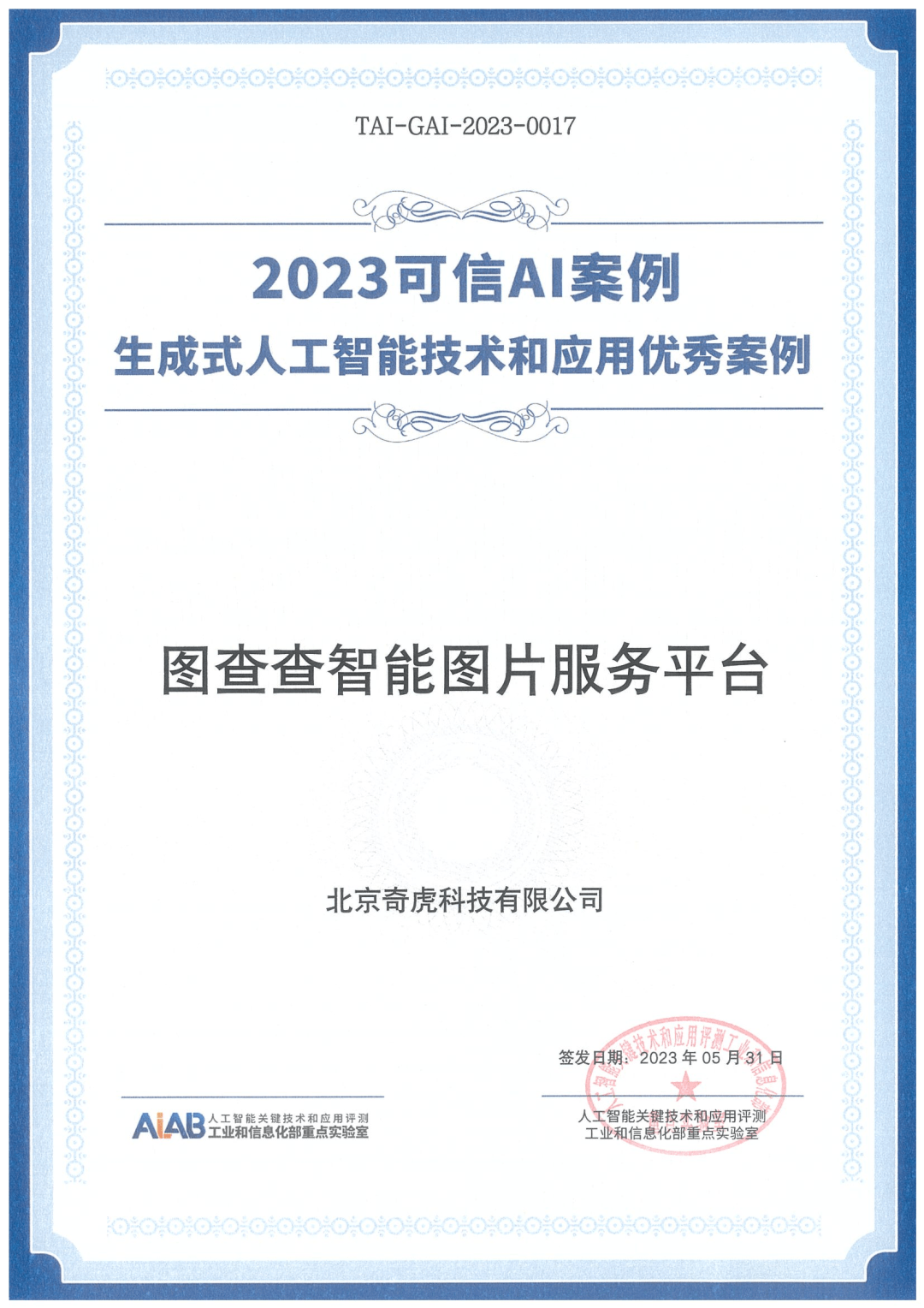 360智脑大模型应用“图查查”入选生成式人工智能技术标杆案例