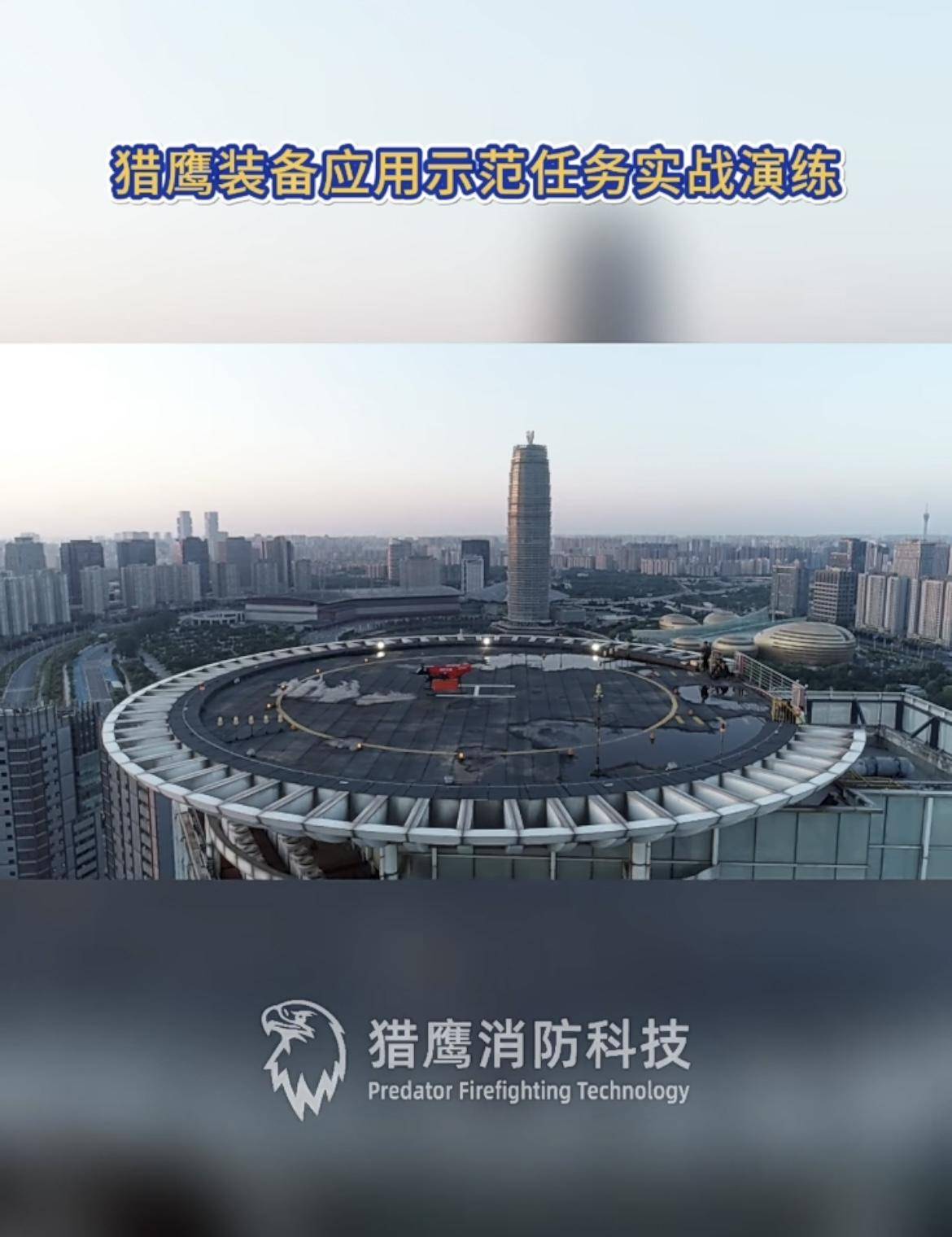 “猎鹰”无人机守护高层消防安全