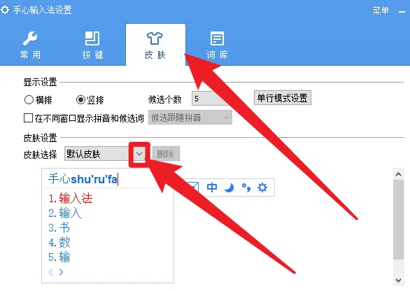 手心输入法怎么更换皮肤