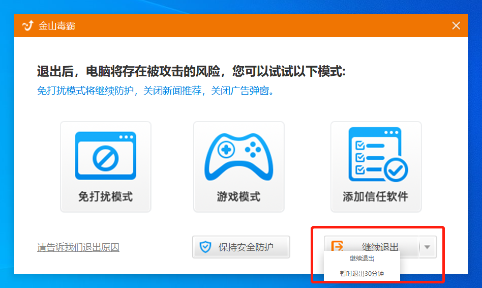 金山毒霸怎么暂时关闭