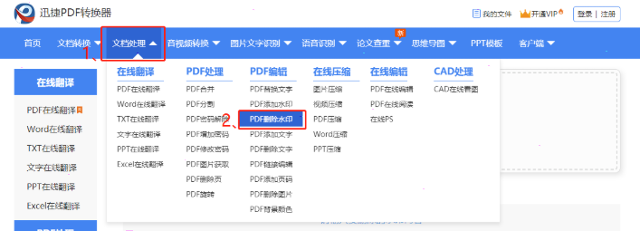 迅捷PDF转换器怎么去水印 迅捷PDF转换器怎么去水印