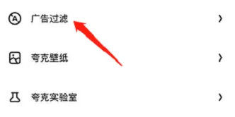 夸克浏览器怎么屏蔽网页广告 夸克浏览器怎么屏蔽网页广告