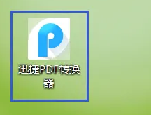 迅捷pdf转换器怎么把PDF转成Word 迅捷pdf转换器怎么把PDF转成Word