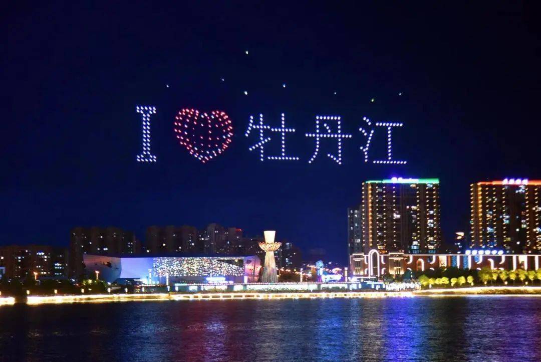 牡丹江首次举行大型无人机表演