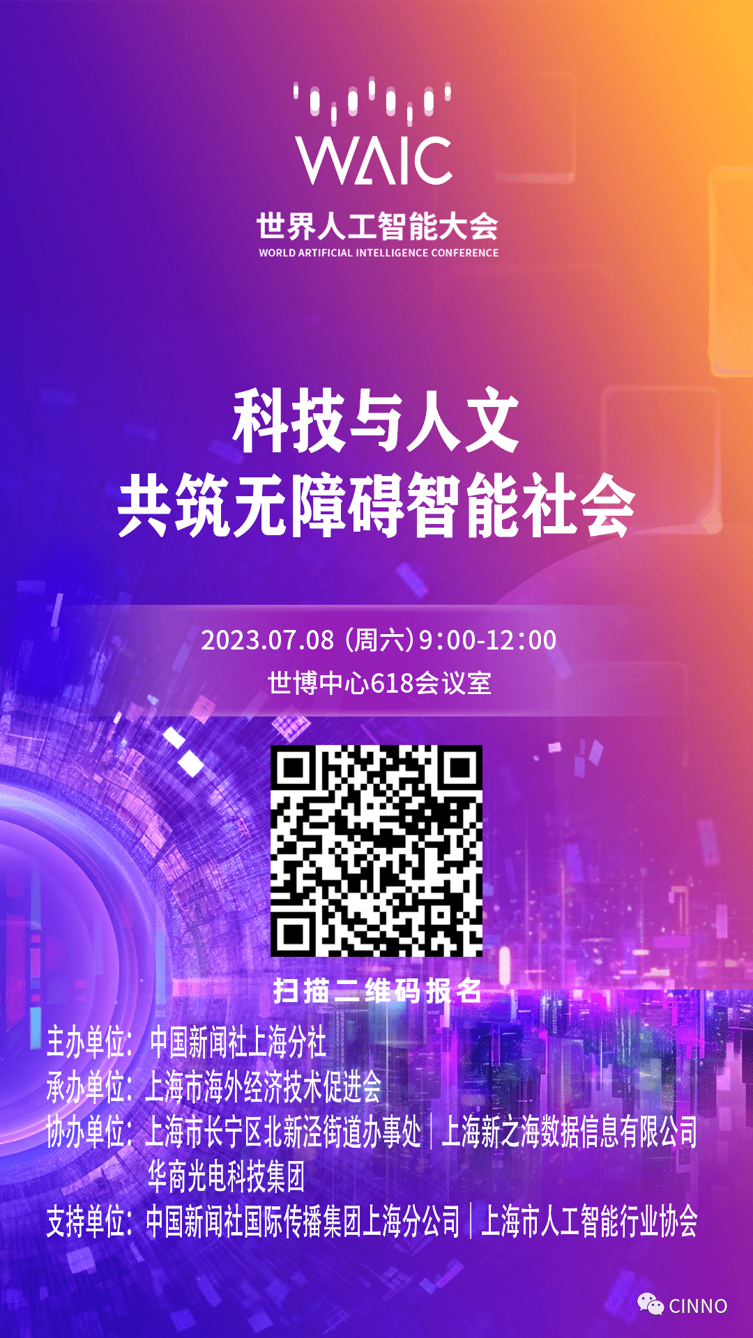 7/8上海 | 2023世界人工智能大会分论坛:科技与人文-共筑无障碍智能社会