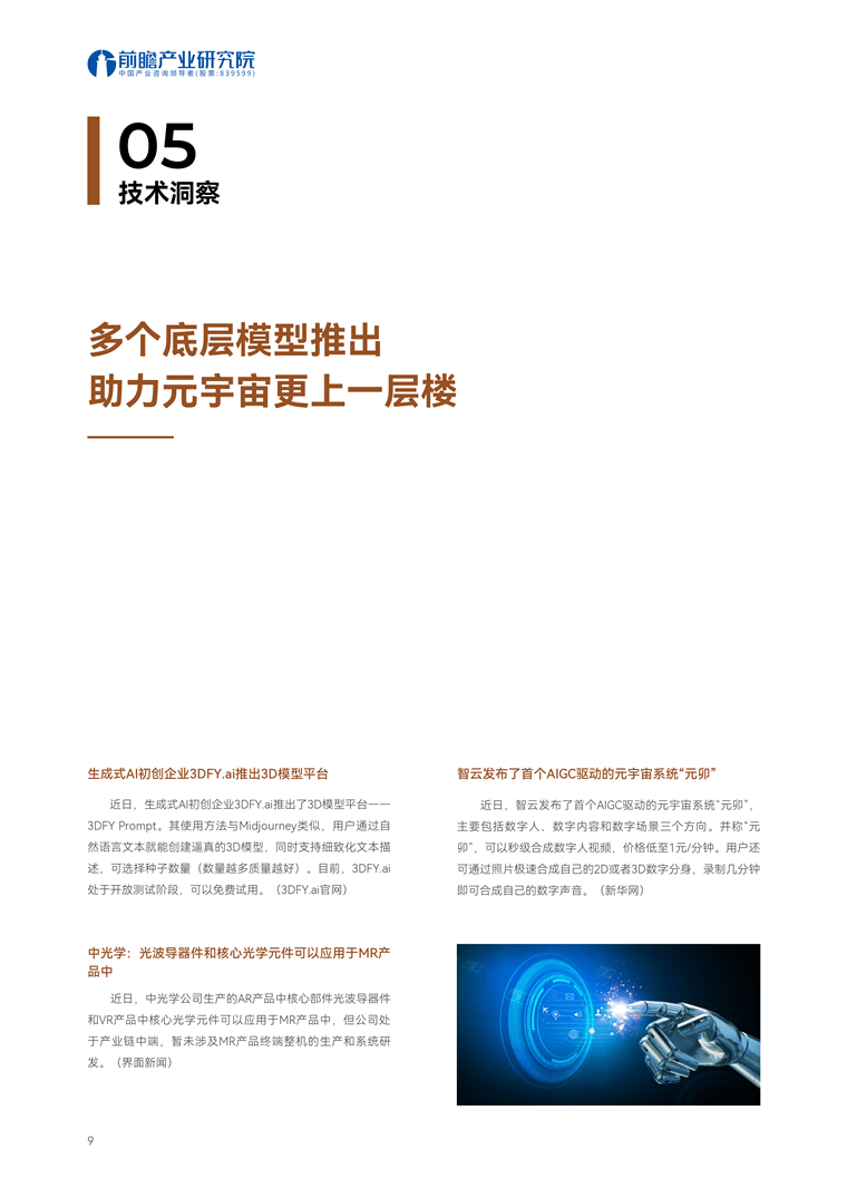 【趋势周报】全球元宇宙产业发展趋势：ChatGPT的出现，将元宇宙实现至少提前了10年