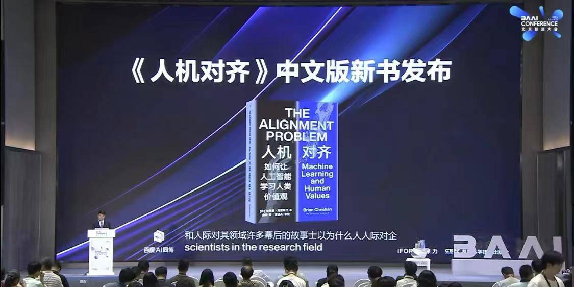 2023智源大会AI安全话题备受关注,《人机对齐》新书首发