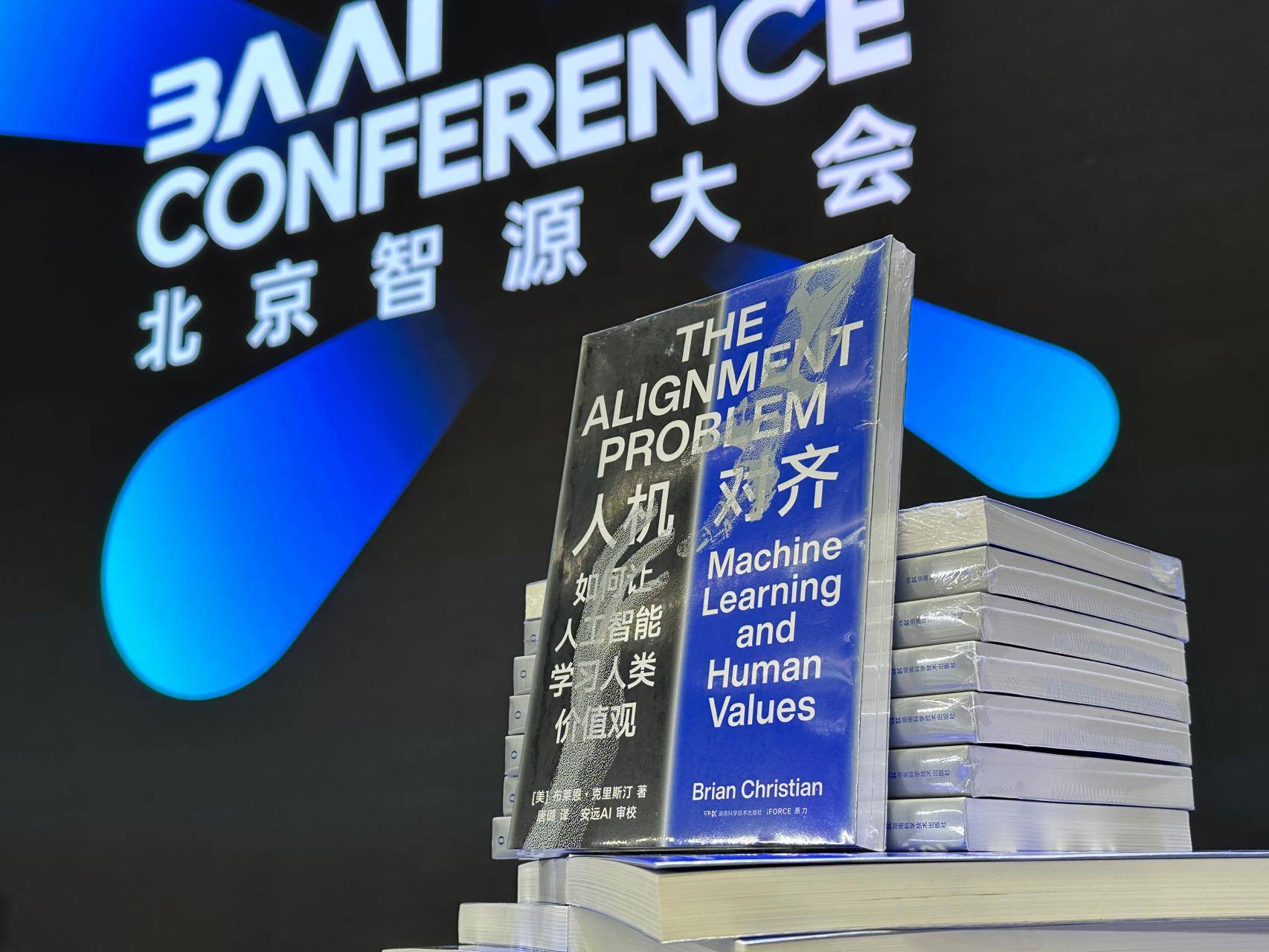 2023智源大会AI安全话题备受关注,《人机对齐》新书首发