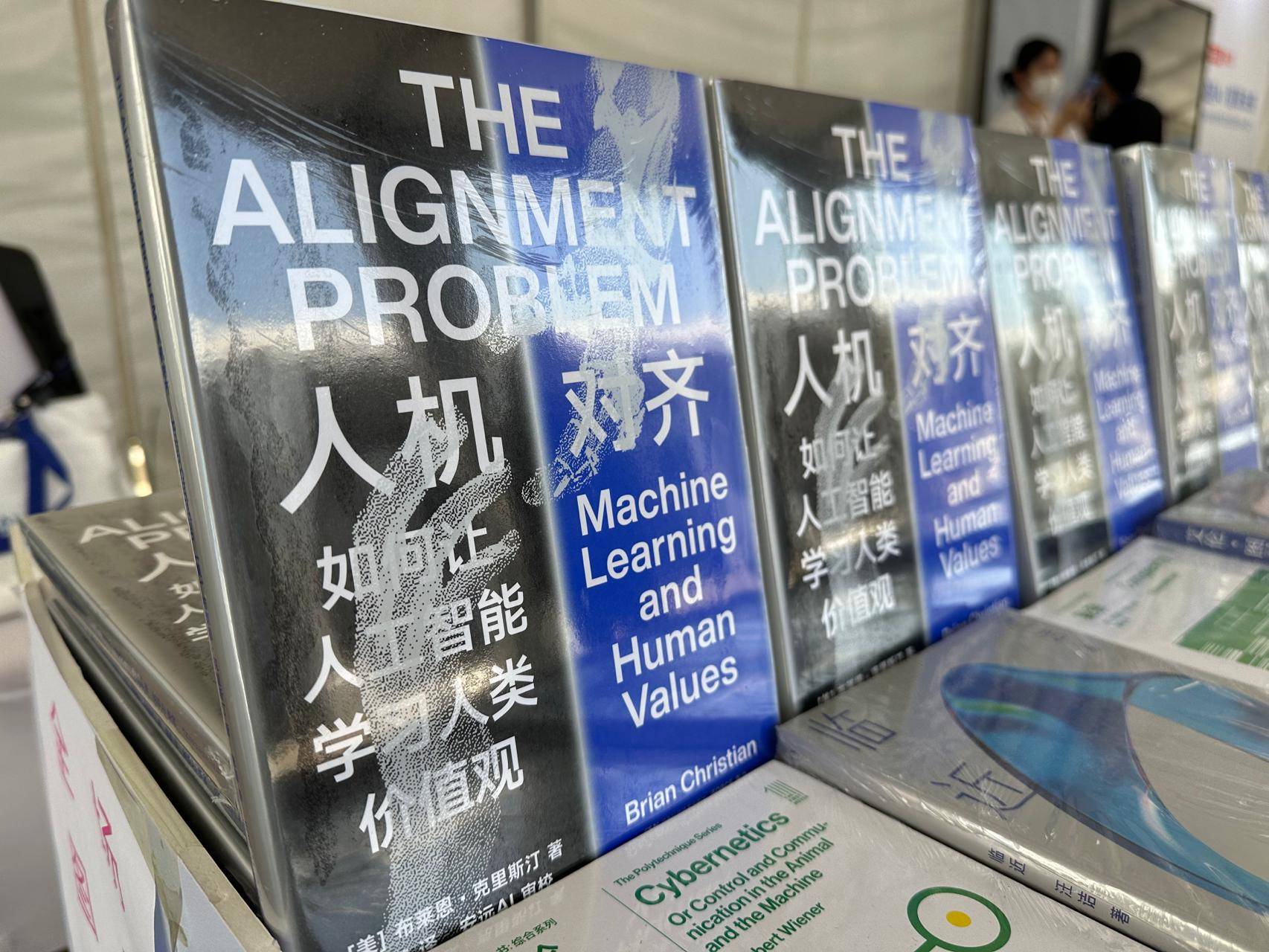2023智源大会AI安全话题备受关注,《人机对齐》新书首发