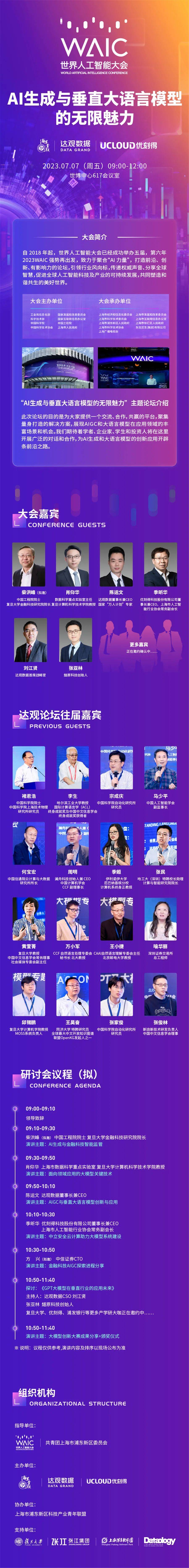 2023世界人工智能大会“AI生成与垂直大语言模型”论坛重磅来袭！
