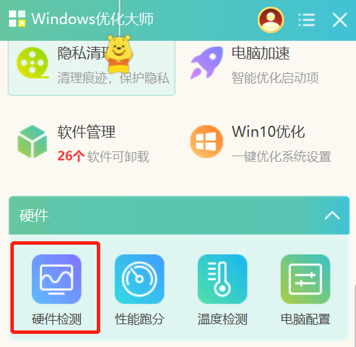 windows优化大师怎么检测硬件信息 windows优化大师怎么检测硬件信息