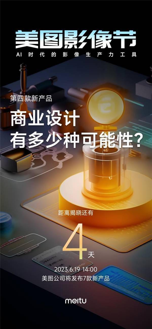 美图公司影像节或发布AI设计新品
