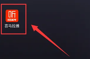 喜马拉雅听书怎么设置按顺序播放 喜马拉雅听书怎么设置按顺序播放