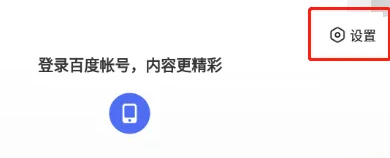 百度浏览器如何设置无图模式