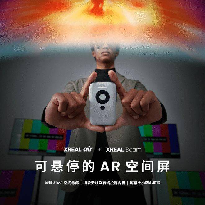 XREAL发布新款硬件XREAL Beam投屏盒子：可悬停AR空间屏