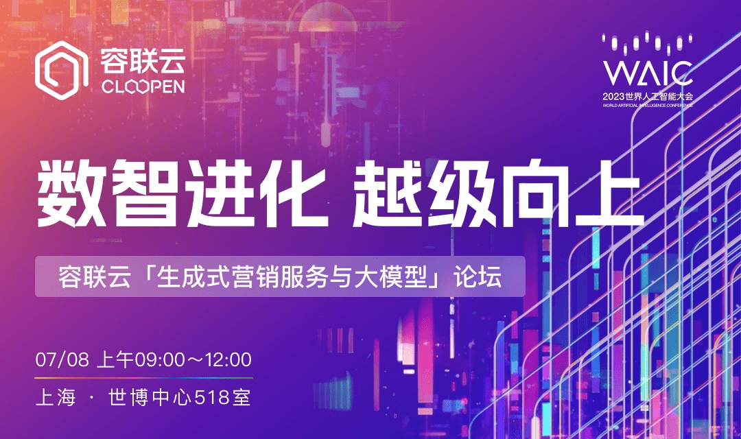 问世！2023世界人工智能大会，容联云即将发布大模型