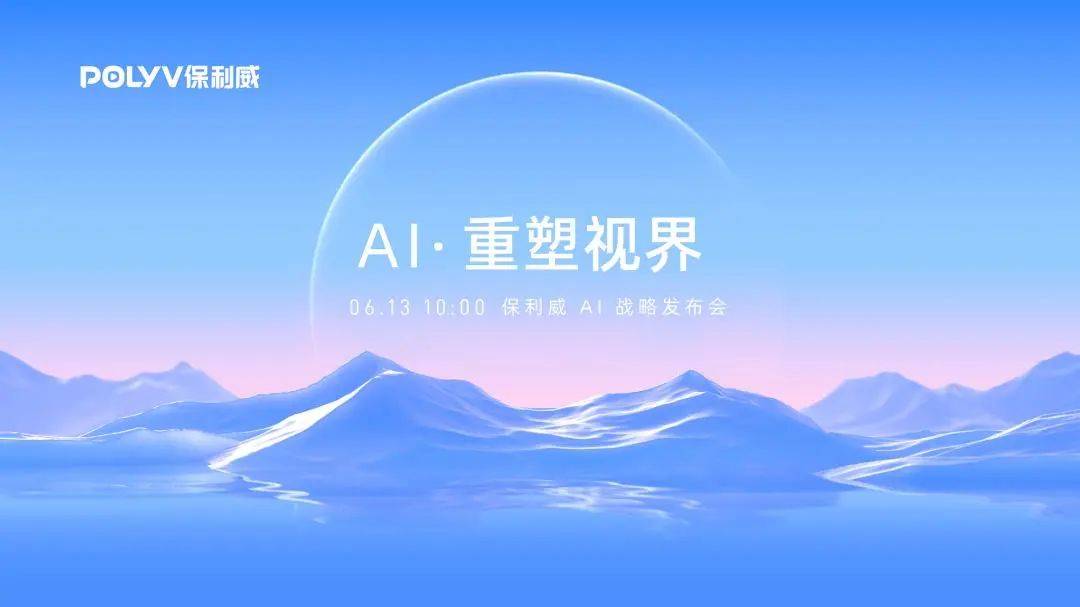 重磅 | 保利威发布AI战略，正式推出POLYV AI