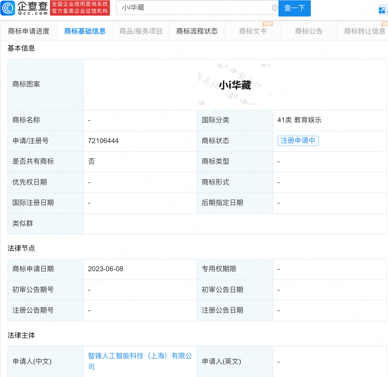 小i机器人关联公司申请华藏大模型商标