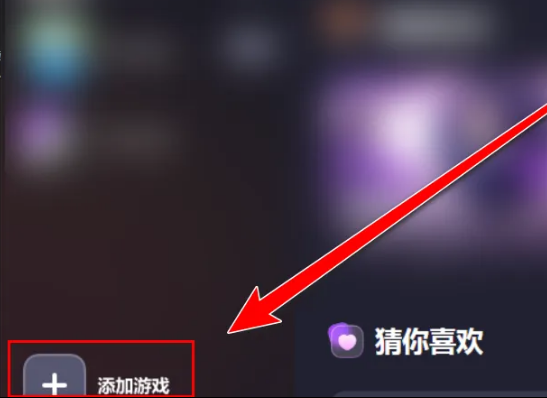 360游戏大厅怎么添加游戏