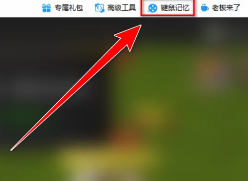 360游戏大厅怎么使用鼠标记忆 360游戏大厅怎么使用鼠标记忆