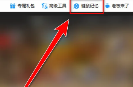 360游戏大厅怎么使用鼠标记忆 360游戏大厅怎么使用鼠标记忆