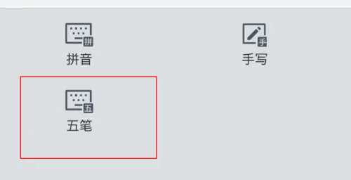 手心输入法怎么设置五笔输入
