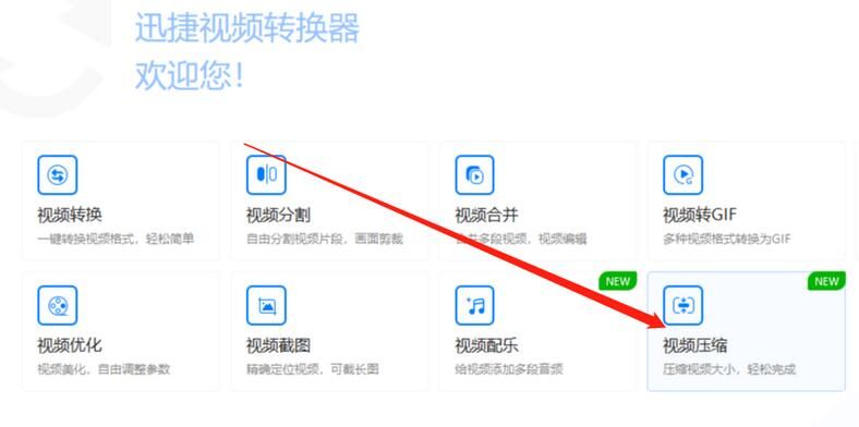 迅捷视频转换器怎么压缩视频 迅捷视频转换器怎么压缩视频