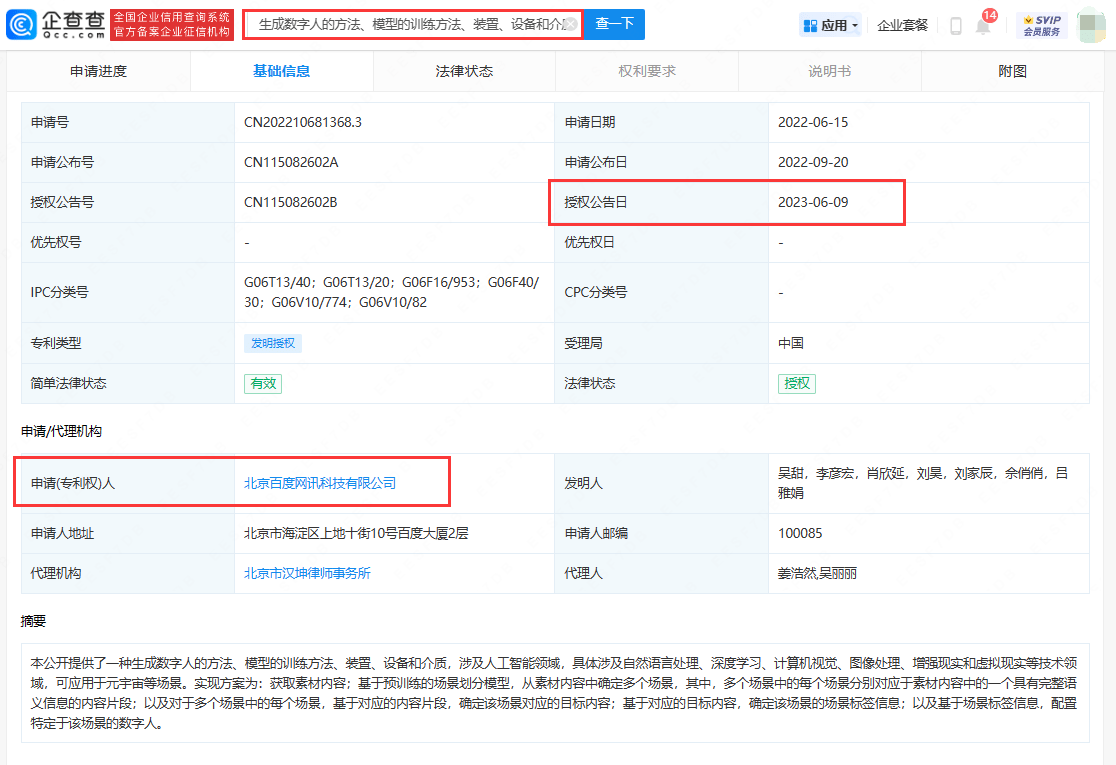 百度数字人生成方法专利获授，可应用于元宇宙等场景